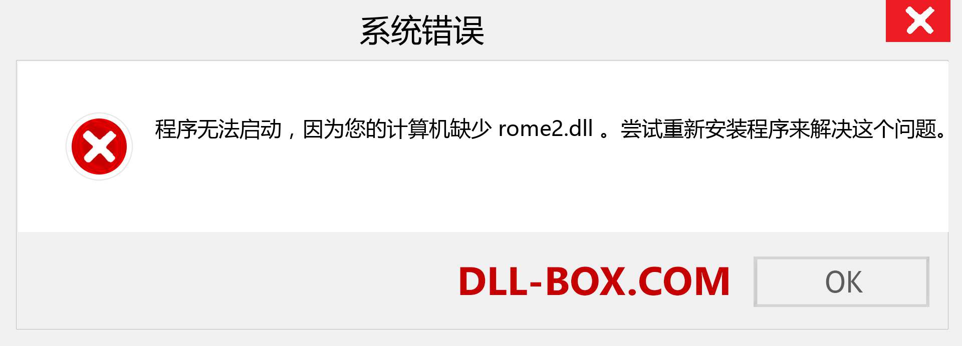 rome2.dll 文件丢失？。 适用于 Windows 7、8、10 的下载 - 修复 Windows、照片、图像上的 rome2 dll 丢失错误